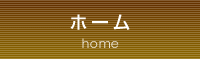 ホーム