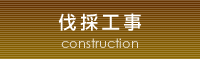 伐採工事