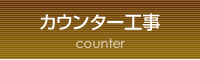 カウンター工事