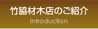 竹脇材木店のご紹介